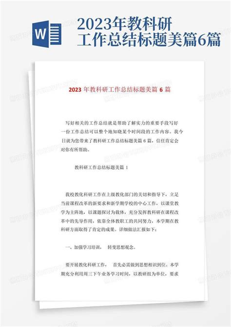 2023年教科研工作总结标题美篇6篇word模板下载编号lppdyjdn熊猫办公