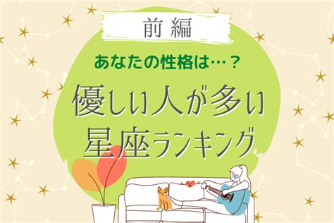 あなたの性格は？【優しい人が多い星座】ランキング｜前編 Lamire ラミレ