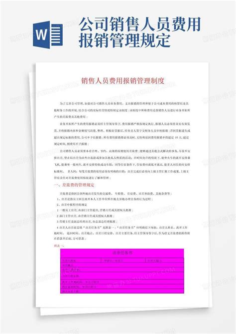 公司销售人员费用报销管理规定word模板下载编号qbpzpwmn熊猫办公