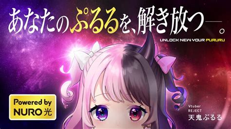 Nuro 光、reject所属vtuber「天鬼ぷるる」起用の格ゲーイベント「騒音カップ Powered By Nuro 光」開催 2024年2月26日 エキサイトニュース