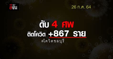 โควิดชลบุรี วันนี้ 26 กค 64 ติดโควิด 867 ราย ดับ 4 ศพ อีจัน