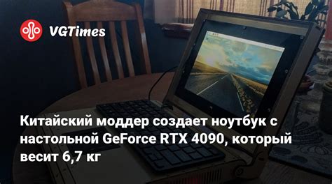 Китайский моддер создает ноутбук с настольной GeForce RTX 4090, который ...
