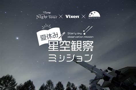 天空の楽園ナイトツアー×vixen×星空プロダクト 日本一の星空長野県阿智村で開催の天空の楽園ナイトツアー会場にて「夏休み星空観察ミッション」を企画、実施｜星空プロダクト株式会社のプレスリリース