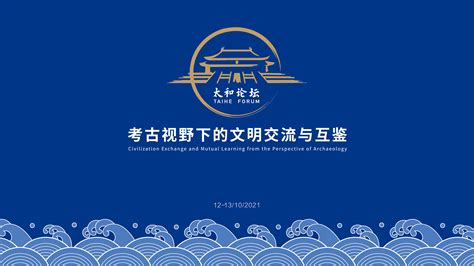 考古视野下的文明交流与互鉴 ——第五届“太和论坛”开幕式在故宫博物院举办 故宫博物院