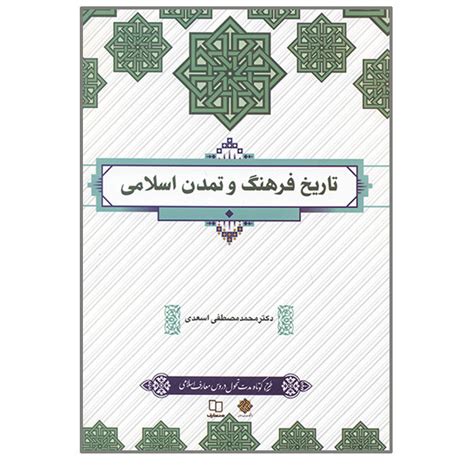 دانلود کتاب تاریخ فرهنگ و تمدن اسلامی Pdf محمد مصطفی اسعدی نمونه