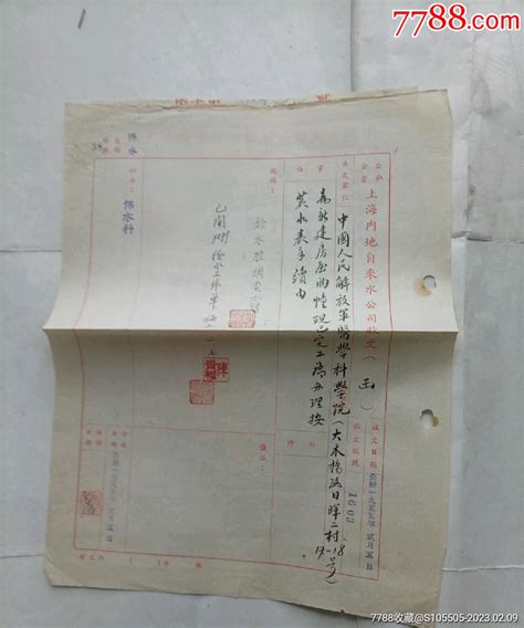 上海内地自来水公司收文（函）其他单据函表图片赏析收藏价值7788画报