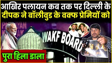 Loksabha Waqf Board Film Aakhir Palayan Kab