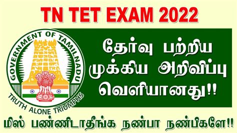 Tn Tet 2022 தேர்வு பற்றிய முக்கிய அறிவிப்பு வெளியானது Tet Exam Important Notification