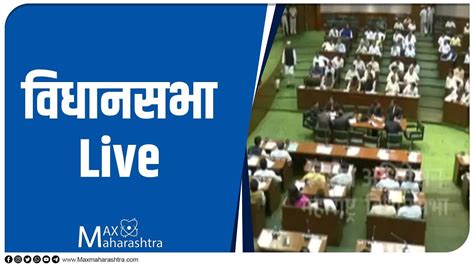 Live महाराष्ट्र विधानसभा थेट प्रक्षेपण हिवाळी अधिवेशन डिसेंबर २०२२ नागपूर Youtube