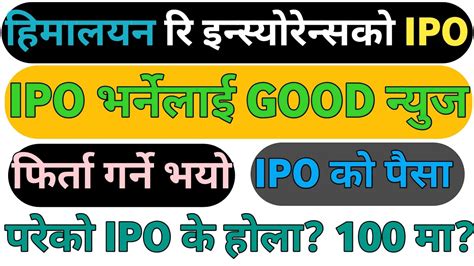 हिमालयन रि Ipo को पैसा फिर्ता गर्दै। परेको Ipo के होला Himalayan