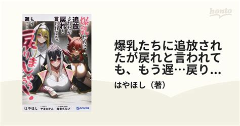 爆乳たちに追放されたが戻れと言われても、もう遅戻りましゅぅぅ！の通販はやほし 紙の本：honto本の通販ストア