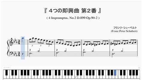 『シューベルト：4つの即興曲 第2番』（schubert 4 Impromptus No2 D899 Op 90 2）（ピアノ楽譜