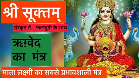 Shri Suktam Vedic Hymn Getrich Money Mantraformoney