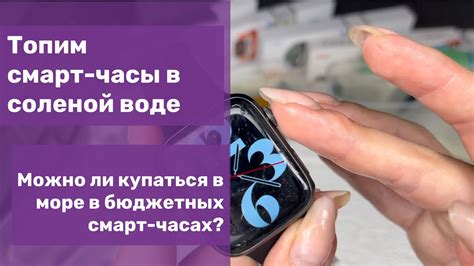Можно ли купаться в море в смарт-часах? Смарт часы водонепроницаемые ...