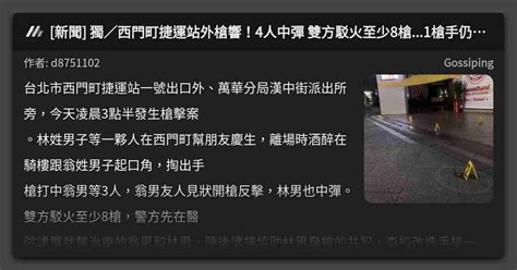 [新聞] 獨／西門町捷運站外槍響！4人中彈 雙方駁火至少8槍 1槍手仍在逃 看板 Gossiping Mo Ptt 鄉公所