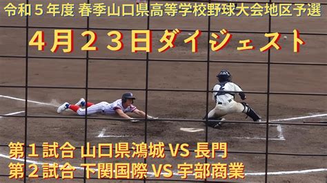 4月23日ダイジェスト 山口県鴻城 Vs 長門 下関国際 Vs 宇部商業 令和5年度 春季山口県高等学校野球大会地区予選 News