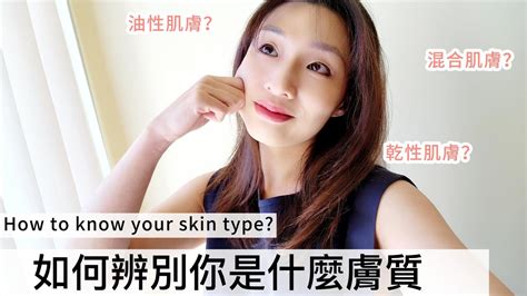 【中eng】如何分辨你是什麼膚質？ How To Know Your Skin Type 兩種方法教你判斷膚質油性肌膚乾性肌膚油性肌膚