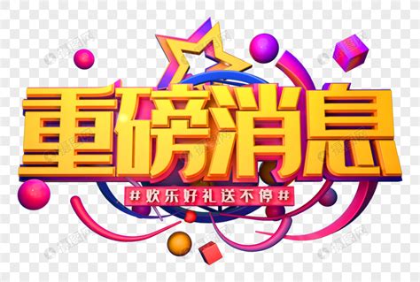 重磅消息创意促销立体字元素素材下载 正版素材401246358 摄图网