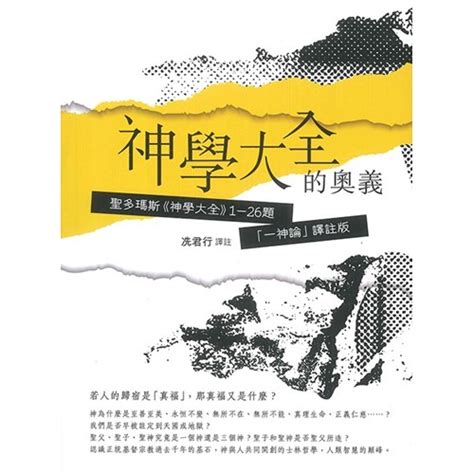 校園網路書房商品詳細資料神學大全的奧義：聖多瑪斯《神學大全》1 26題「一神論」譯註版 校園網路書房