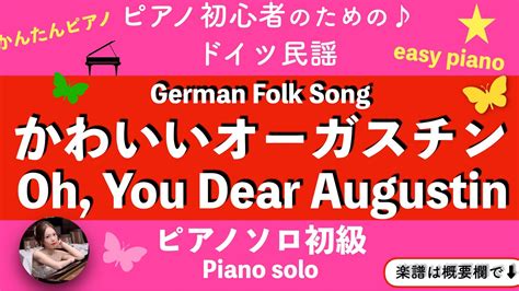 【かわいいオーガスチン】cdurピアノソロ初級 ドイツ民謡 楽譜 Oh You Dear Augustin Piano