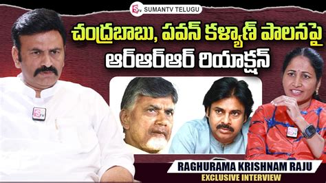 Undi MLA Raghurama Krishnam Raju About CM Chandrababu Pawan Kalyan