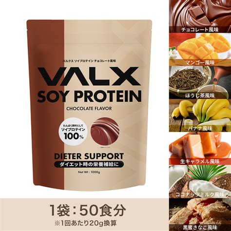 【楽天市場】【valx ソイプロテイン 】1kg 50食分 植物性 大豆 プロテイン タンパク質 女性 置き換え ダイエット 糖質制限 美容