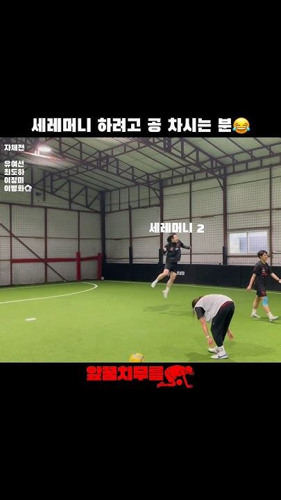 세레머니 하려고 공 차시는 분😂 앞꿈치무릎 풋살 여자풋살 혼성풋살 Tiptoeknee Futsal Futbol