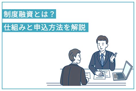 制度融資とは？仕組みと申込方法を解説 創業融資ガイド