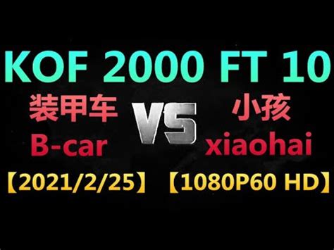 KOF 2000P1 装甲车B car VS P2 小孩xiaohai FT 10 2021 2 251080P60 HD