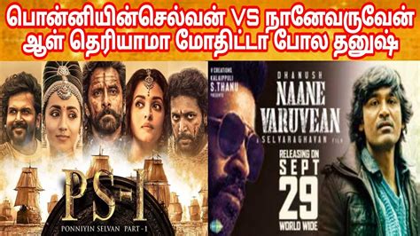 Ponniyin Selvan Vs Naane Varuven Vikaram Vs Dhanush Vs Karthi