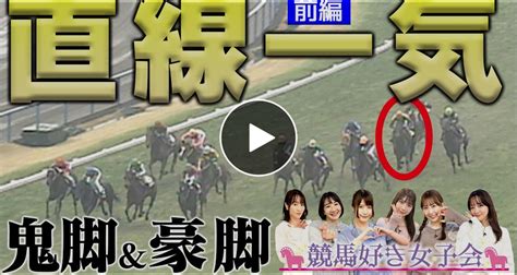 【動画】【追い込み】伝説の馬が続々！実はスゴいレースが他にも 競馬好き女子会 ｜ネットもテレ東