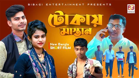 Tokai Mastan Short Film New Bangla Short Film Youtube