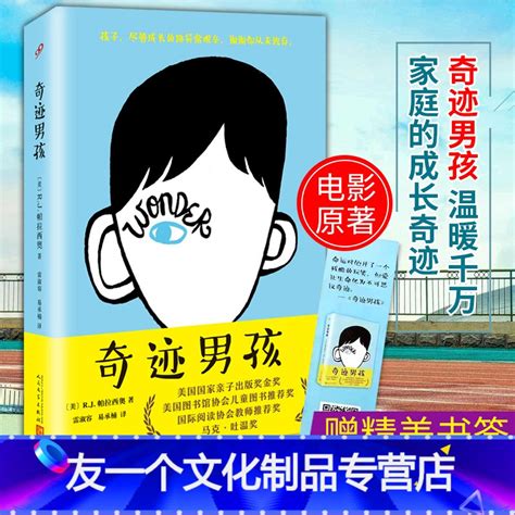 友一个】 奇迹男孩 Rj帕拉 电影原著小说 奇迹男孩中文版 外国儿童文学青春亲情校园励志成长平装小奇 迹》【美】rj帕拉西奥著【摘要 书评 在线阅读】 苏宁易购图书