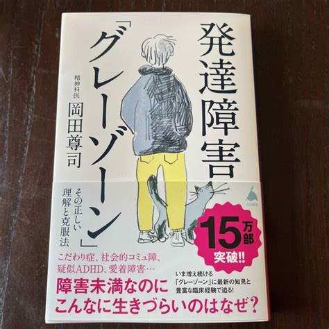 発達障害「グレーゾーン」その正しい理解と克服法 障害未満なのにこんなに生きづらいの通販 By Sryusekis Shop｜ラクマ