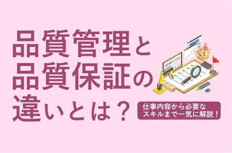 品質管理と品質保証の違いとは？～仕事内容から必要なスキルまで一気に解説！～ みらいコンテンツ 愛知・名古屋で転職支援なら「みらい