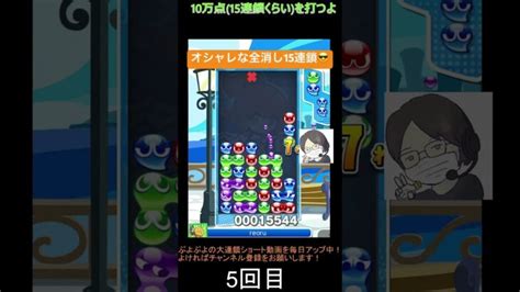 【とこぷよ】オシャレな全消し15連鎖 │ぷよぷよeスポーツ Shorts ぷよぷよ Puyopuyo 大連鎖 │ Game動画まとめch