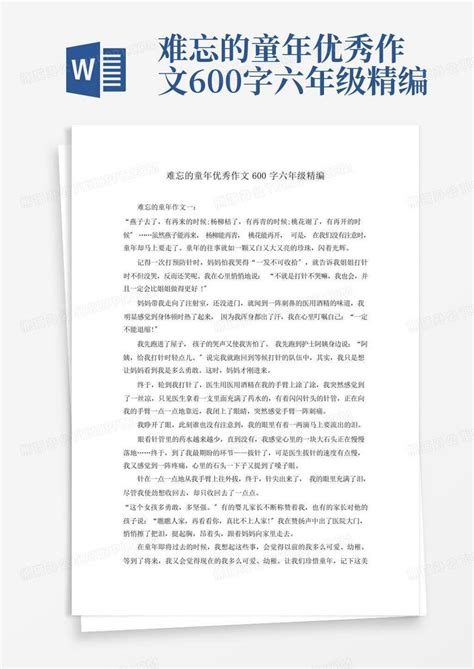 难忘的童年优秀作文600字六年级精编word模板下载编号lrorrdga熊猫办公