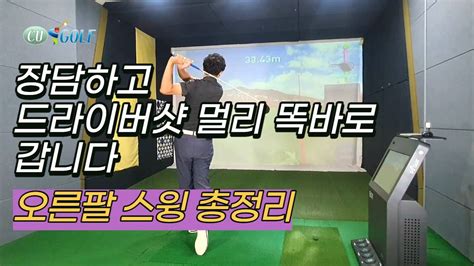 골프레슨 드라이버 멀리 똑바로 보내는법ㅣ오른팔 스윙 방향성ㅣ비거리 스윙 씨유골프 아카데미 남궁상호 프로 Youtube