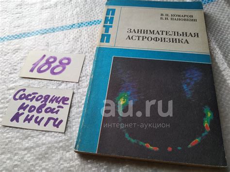 Комаров В. Н., Пановкин Б, Н. Занимательная астрофизика, Книга в ...