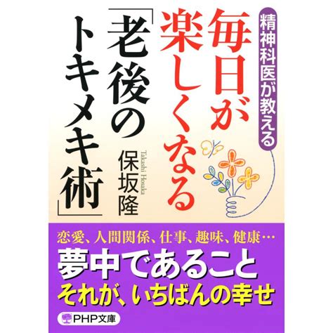 精神科医が教える 毎日が楽しくなる「老後のトキメキ術」 電子書籍版 著保坂隆 B00160525525 Ebookjapan