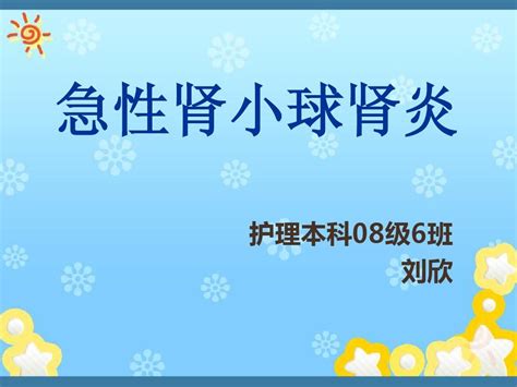 急性肾小球肾炎word文档在线阅读与下载免费文档