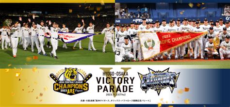 ファンとつくる歴史的な1日！阪神、オリックス優勝記念パレード（阪神タイガース、オリックス・バファローズ優勝記念パレード実行委員会 2023