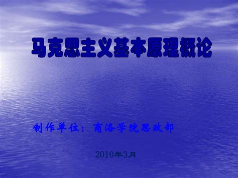 马克思主义基本原理概论 绪论pptword文档在线阅读与下载无忧文档