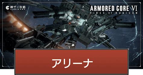 【アーマードコア6】アリーナの報酬一覧とおすすめ機体【ac6】 神ゲー攻略