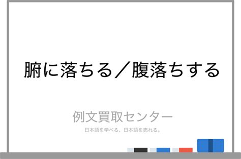 【腑に落ちる】と【腹落ちする】の意味の違いと使い方の例文 例文買取センター