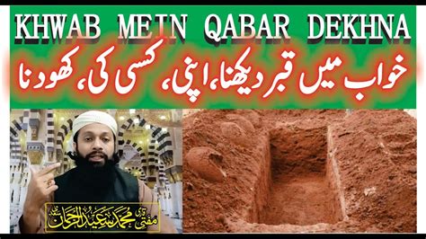 Khwab Mein Qabar Dekhna Ki Tabeer خواب میں قبر کھودنا Grave In