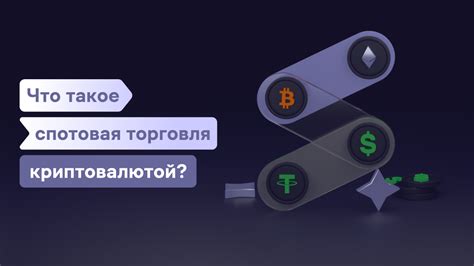 Что такое спот в трейдинге криптовалют Whitebit Blog