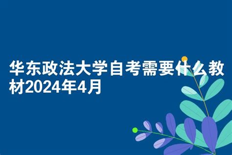 华东政法大学自考需要什么教材2024年4月 自考生网