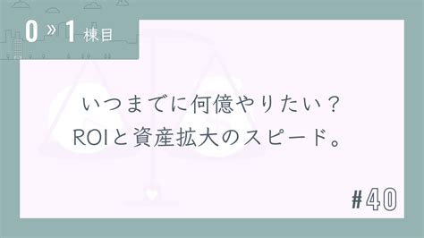 【0〜1棟目 40】いつまでに何億やりたい？roiと資産拡大のスピード。 新築rc不動産 時代に左右されない不動産投資家のなり方