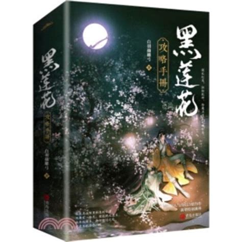 【全新簡體古言小說】黑蓮花攻略手冊（2冊）作者 白羽摘雕弓 蝦皮購物